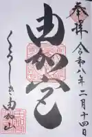 由加山 由加神社本宮の御朱印