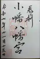 小幡八幡宮の御朱印