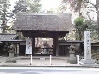 平林寺の山門・神門