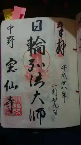 宝仙寺の御朱印