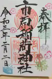 市原稲荷神社の御朱印