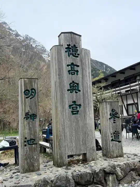 穂高神社奥宮の{uncategorized: "未分類", other: "その他", undefined: "問題あり", building: "その他建物", grave: "お墓", sacred_gate: "鳥居", guardian: "狛犬", statue: "像", buddha: "仏像", history: "歴史", nature: "自然", garden: "庭園", animal: "動物", pagoda: "塔", temizu: "手水舎", mountain_gate: "山門・神門", sanctuary: "本殿・本堂", subordinate: "末社・摂社", art: "芸術", scenery: "景色", jizo: "地蔵", ema: "絵馬", goshuin: "御朱印", omikuji: "おみくじ", items: "授与品その他", amulet: "お守り", goshuincho: "御朱印帳", eats: "食事", festival: "お祭り", votive_dance: "神楽", shichigosan: "七五三参", wedding: "結婚式", experience: "体験その他", initially: "初詣", around: "周辺", anti_infection: "感染症対策"}