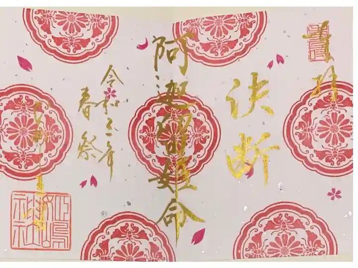 書置き
姫嶋神社のカラフルな御朱印帳に拝受