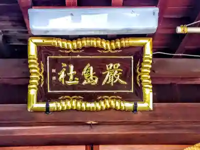 厳島社のその他建物