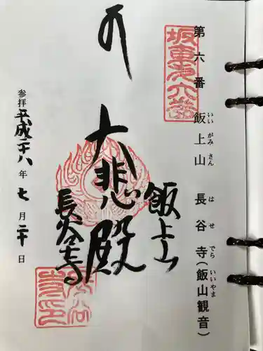 長谷寺の御朱印