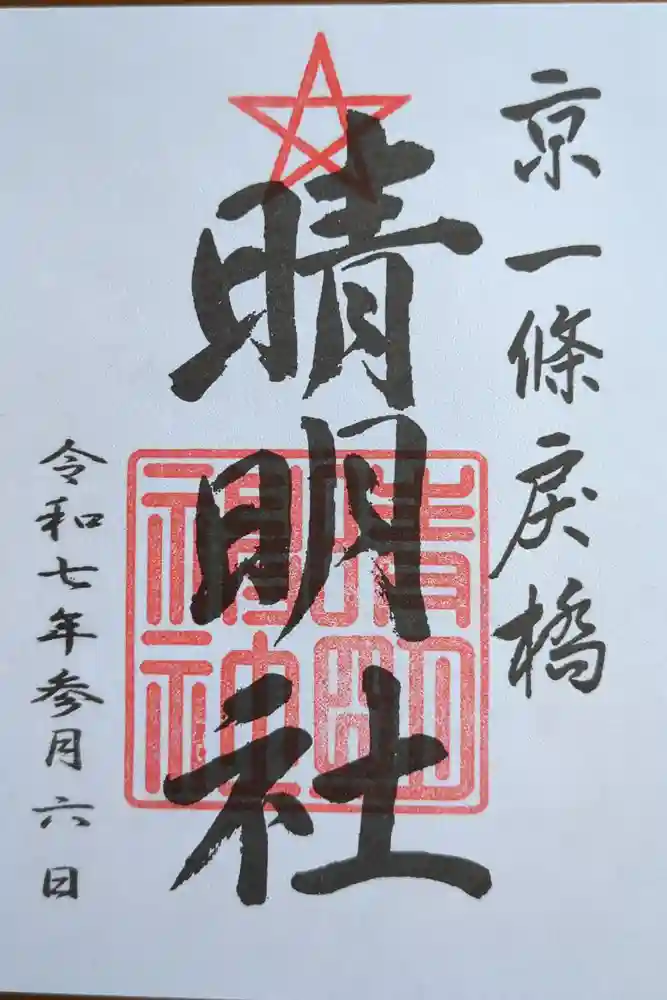 晴明神社の御朱印