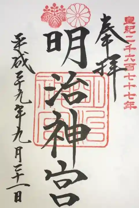 明治神宮の御朱印