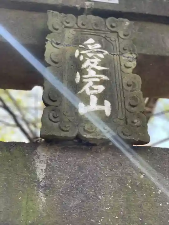 下総野田愛宕神社のその他建物