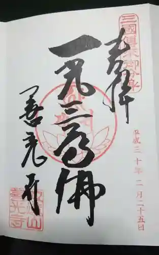 善光寺東海別院（祖父江善光寺）(愛知県)