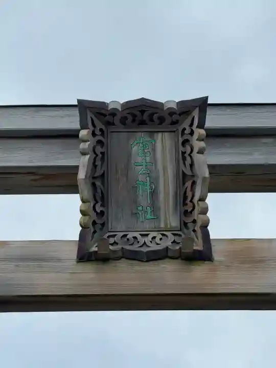 宮古神社の{uncategorized: "未分類", other: "その他", undefined: "問題あり", building: "その他建物", grave: "お墓", sacred_gate: "鳥居", guardian: "狛犬", statue: "像", buddha: "仏像", history: "歴史", nature: "自然", garden: "庭園", animal: "動物", pagoda: "塔", temizu: "手水舎", mountain_gate: "山門・神門", sanctuary: "本殿・本堂", subordinate: "末社・摂社", art: "芸術", scenery: "景色", jizo: "地蔵", ema: "絵馬", goshuin: "御朱印", omikuji: "おみくじ", items: "授与品その他", amulet: "お守り", goshuincho: "御朱印帳", eats: "食事", festival: "お祭り", votive_dance: "神楽", shichigosan: "七五三参", wedding: "結婚式", experience: "体験その他", initially: "初詣", around: "周辺", anti_infection: "感染症対策"}