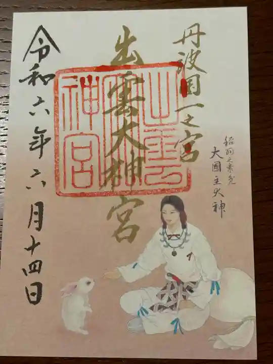 出雲大神宮(京都府)