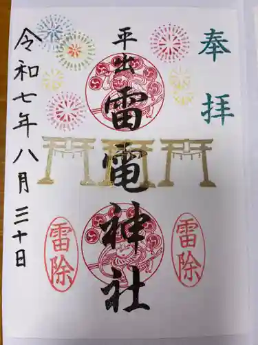 平出雷電神社の御朱印