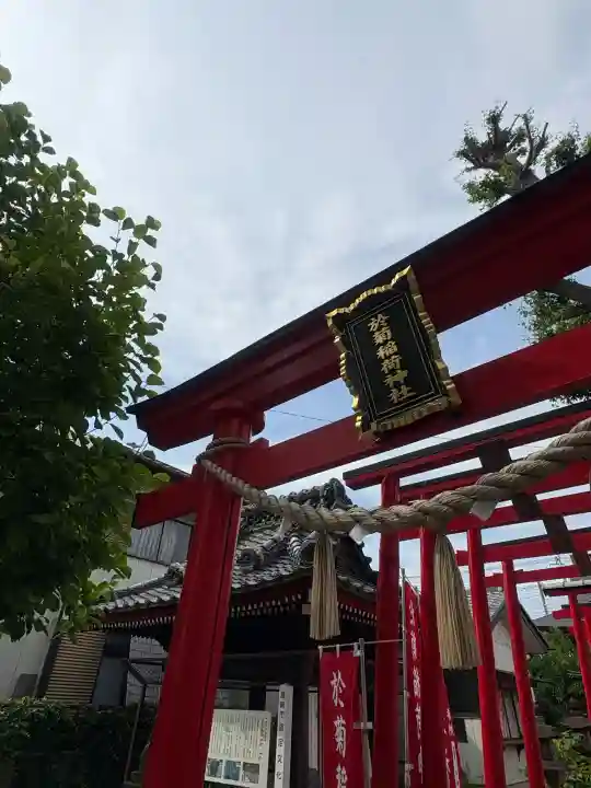 於菊稲荷神社(群馬県)