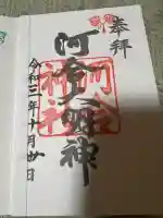 河合神社(鴨川合坐小社宅神社)の御朱印