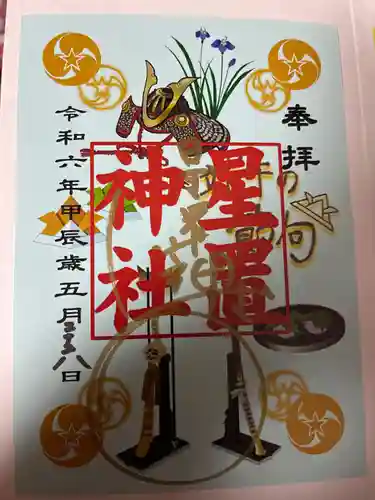 星置神社(北海道)