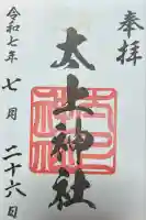 太上神社(千葉県)