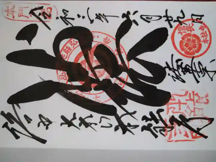 本能寺の御朱印