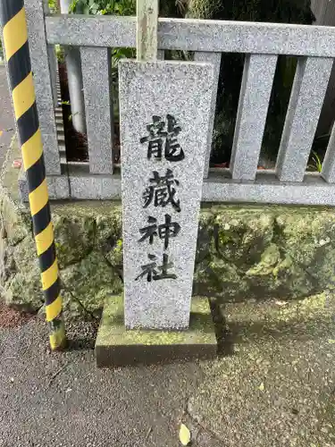 龍藏神社の御朱印