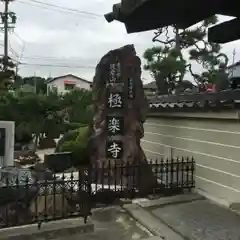 極楽寺の建物その他