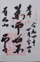 温泉寺の御朱印