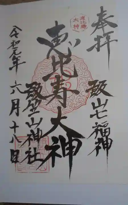 飯笠山神社の御朱印