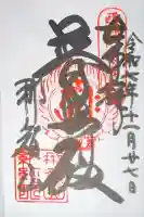 青岸渡寺の御朱印