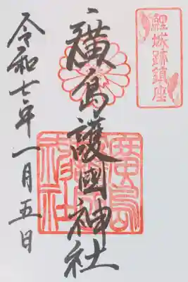 広島護国神社の御朱印