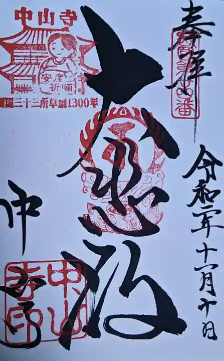 中山寺の御朱印