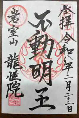 龍性院の御朱印