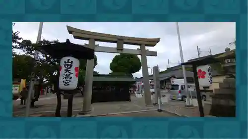 山田天満宮(愛知県)