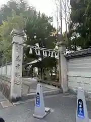 荒井神社(兵庫県)