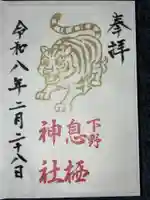 息栖神社の御朱印