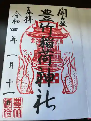 豊竹稲荷神社(開口神社摂社)の御朱印