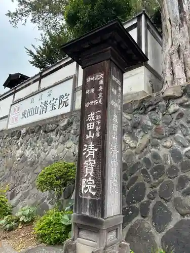 清宝院(東京都)