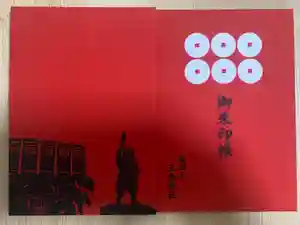 真田山 三光神社の御朱印帳