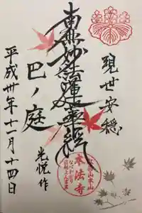 本法寺の御朱印