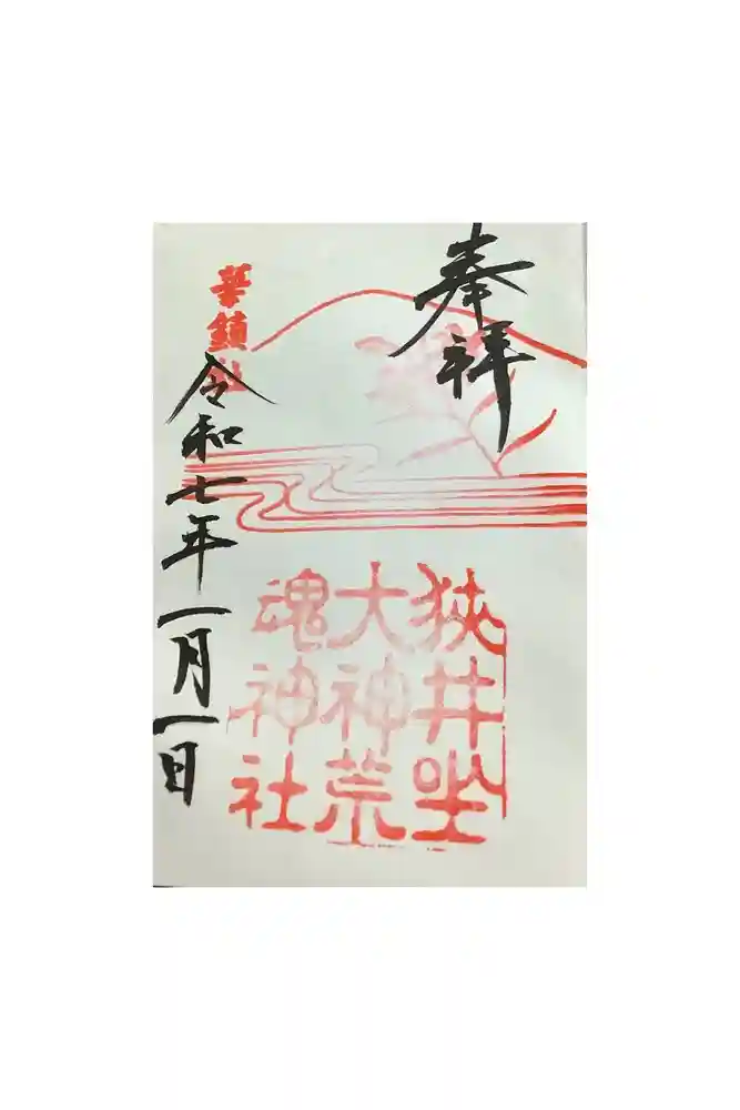狭井坐大神荒魂神社(狭井神社)の御朱印