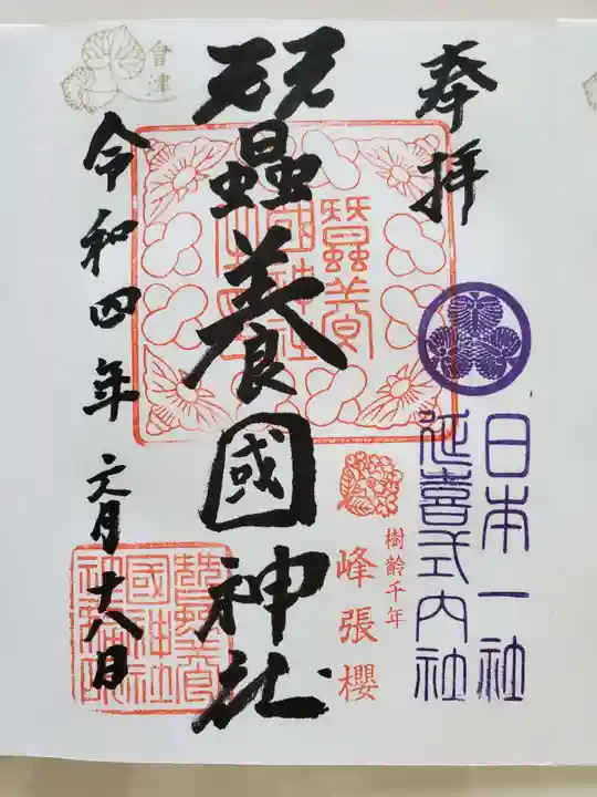 蠶養國神社(福島県)