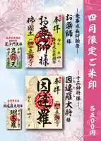 ４月の限定ご朱印は２種類