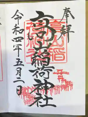 高山稲荷神社の御朱印
