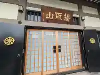 専行寺(東京都)