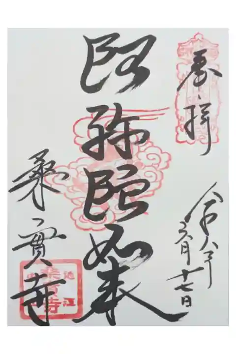 阿弥陀如来御朱印
