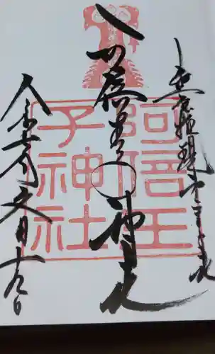 阿倍王子神社(大阪府)