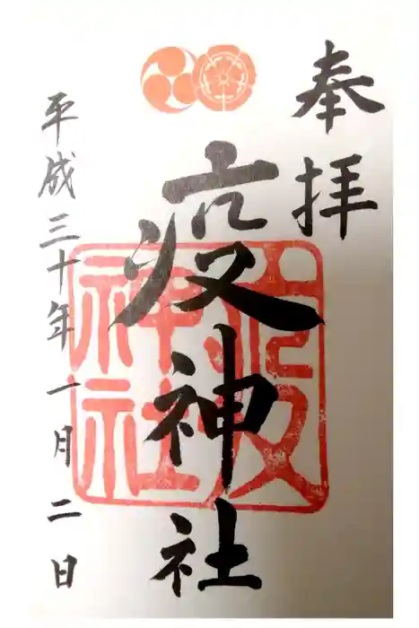 八坂神社(祇園さん)の御朱印