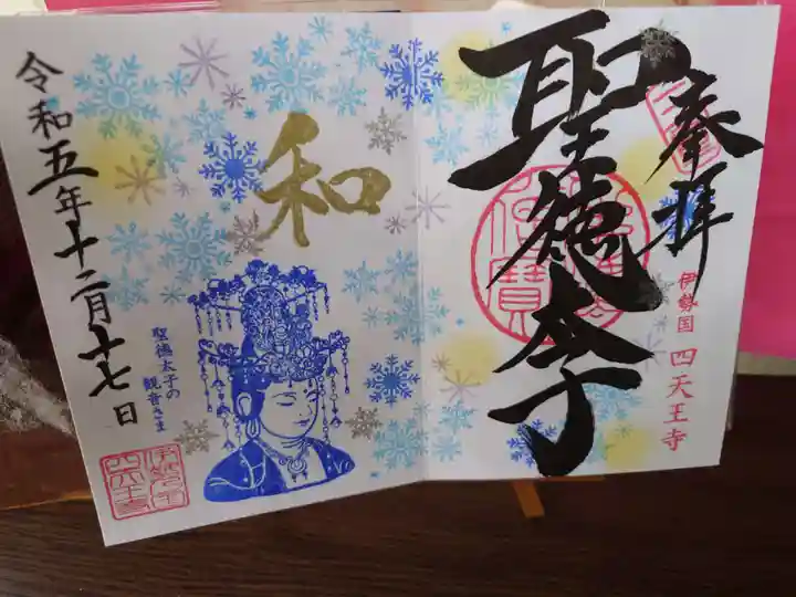 伊勢の国 四天王寺の御朱印