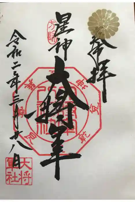 大将軍八神社の御朱印