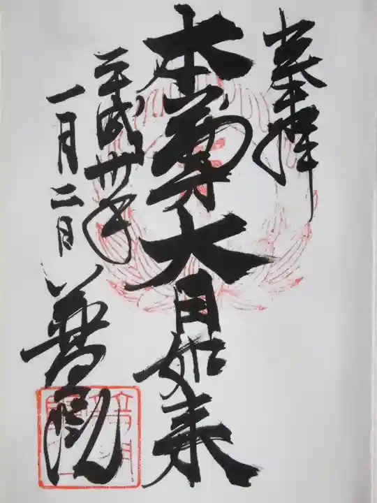 普門院(東京都)