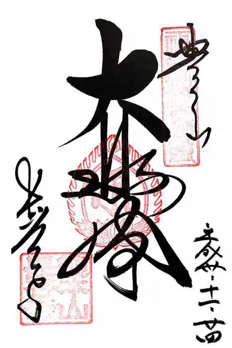 長谷寺の御朱印
