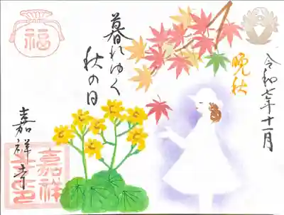嘉祥寺の御朱印