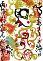 大王寺の御朱印